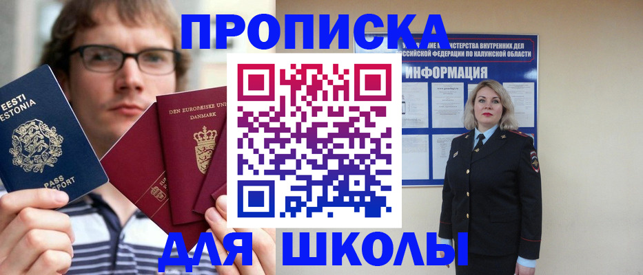 прописка для школы в Казани